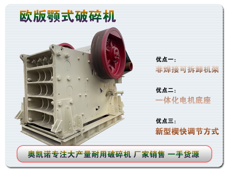 歐版顎式破碎機廠家